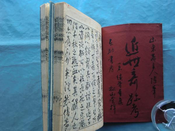 近世奇跡考 一名続骨董集 上巻・下巻 2冊揃(山東京伝) / 古本、中古本