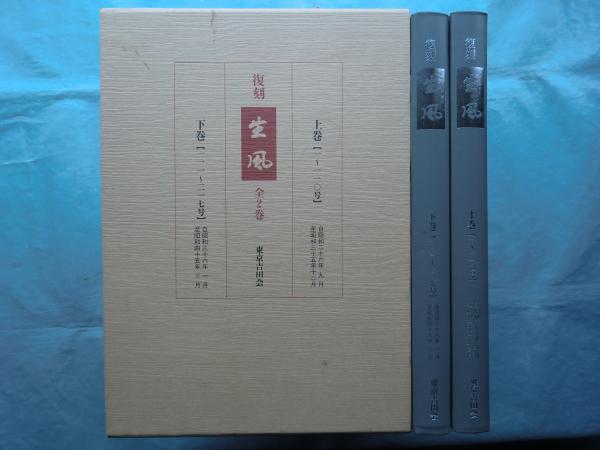 復刻 「生風」 全2巻 1〜217号 昭和26年〜昭和45年3月 東京吉｜ゲーム 