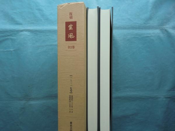 『達生編』上巻下巻　清代同治六年（1867年）の重刻本　古書　中国医書　珍本 復刻 生風 上巻・下巻 2冊揃(吉田堯文宗匠編) / 古本、中古本、古書籍