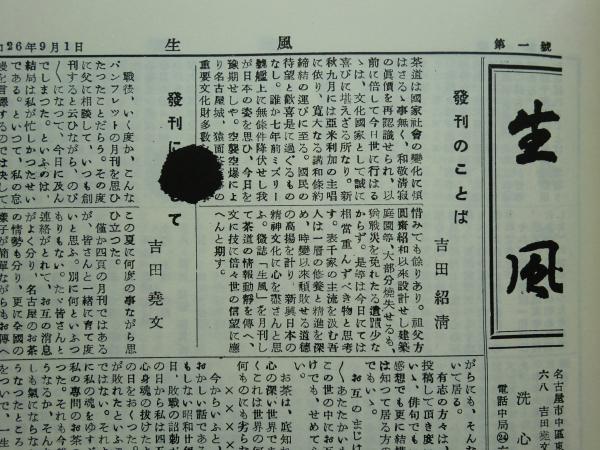 復刻 生風 上巻・下巻 2冊揃(吉田堯文宗匠編) / 古本、中古本、古書籍