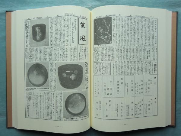 復刻 「生風」 全2巻 1〜217号 昭和26年〜昭和45年3月 東京吉｜ゲーム 