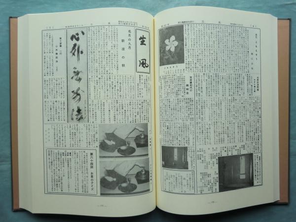 復刻 生風 上巻・下巻 2冊揃(吉田堯文宗匠編) / 古本、中古本、古書籍