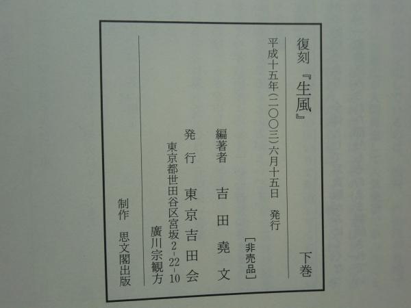 復刻 「生風」 全2巻 1〜217号 昭和26年〜昭和45年3月 東京吉｜ゲーム 