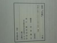 復刻 生風 上巻・下巻 2冊揃(吉田堯文宗匠編) / 古本、中古本、古書籍
