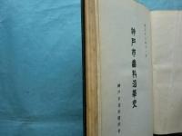 神戸市歯科沿革史