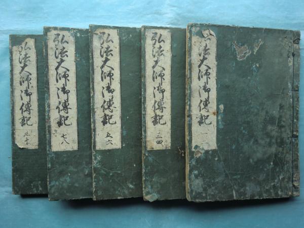 弘法大師御伝記 全十巻 5冊揃 / 松野書店 / 古本、中古本、古書籍の