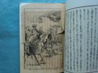 世界軍人談 : 尚武亀鑑　巻之一～巻之三　計3冊