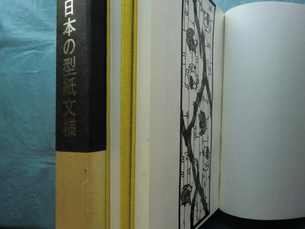 日本の型紙文様 上巻・下巻 2冊揃(吉岡常雄監修) / 古本、中古本