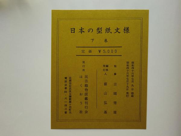 古着人気アイテム 上巻・下巻 日本の型紙文様 2冊揃(吉岡常雄監修) 古本、中古本 / アート・デザイン・音楽