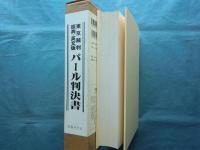 東京裁判・原典・英文版 パール判決書　Dissentient judgment of Justice Pal 