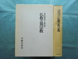 雲井昭善博士古稀記念 仏教と異宗教