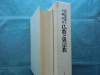 雲井昭善博士古稀記念 仏教と異宗教