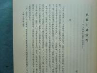 雲井昭善博士古稀記念 仏教と異宗教