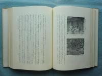 雲井昭善博士古稀記念 仏教と異宗教