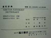 蔵梵辞典　Tibetan-Sanskrit dictionary　全2冊