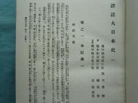 訳註大日本史　全12冊揃