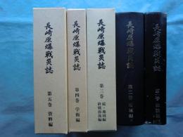 長崎原爆戦災誌　全5巻揃