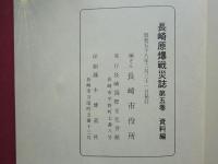 長崎原爆戦災誌　全5巻揃