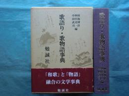 歌語り・歌物語事典
