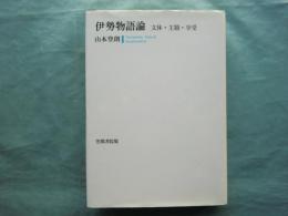 伊勢物語論　文体・主題・享受