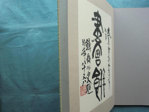 貽咲墨戯(富岡鉄斎著 富岡益太郎監修 小高根太郎解説) / 古本