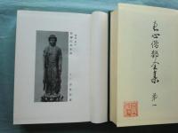 恵心僧都全集　全5巻揃　復刻版