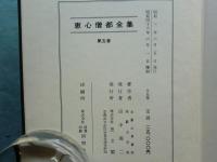 恵心僧都全集　全5巻揃　復刻版