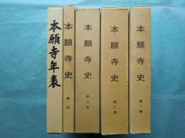 本願寺史　全5冊揃