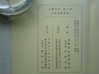 本願寺史　全5冊揃