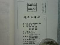 佛光大辞典　全3巻・索引　計4冊揃　