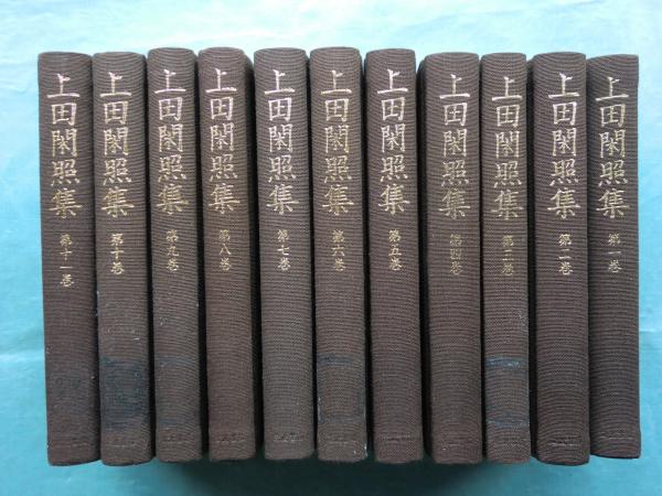 上田閑照集 全11巻 上田閑照集 全11巻揃(上田閑照) / 古本、中古本、古書籍の通販は