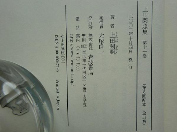 上田閑照集 全11巻 上田閑照集 第11巻 | 上田 閑照 |本 | 通販 | Amazon