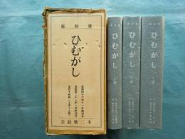 ひむがし　上巻・中巻・下巻 全3巻揃　復刻版