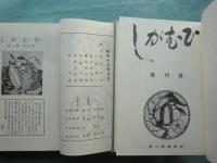 ひむがし　上巻・中巻・下巻 全3巻揃　復刻版