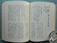 ひむがし　上巻・中巻・下巻 全3巻揃　復刻版