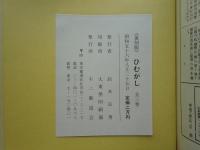ひむがし　上巻・中巻・下巻 全3巻揃　復刻版