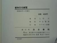 慧琳反切總覧