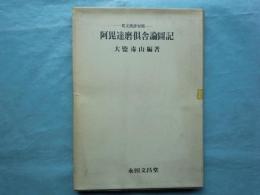 阿毘達磨倶舎論図記　梵文漢譯対照　全4枚揃