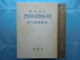 燉煌出土(敦煌出土) 于闐語秘密経典集の研究