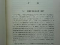 燉煌出土(敦煌出土) 于闐語秘密経典集の研究