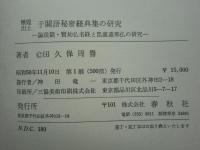 燉煌出土(敦煌出土) 于闐語秘密経典集の研究
