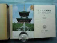 神秘思想論集 （インド古典研究 Acta Indologica 6）