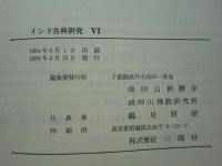神秘思想論集 （インド古典研究 Acta Indologica 6）