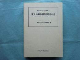 漢文大蔵経典籍品題名索引　龍谷大学仏教文化研究叢書 4
