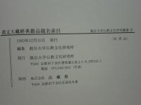 漢文大蔵経典籍品題名索引　龍谷大学仏教文化研究叢書 4