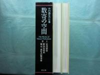 数寄の空間　中村昌生の仕事