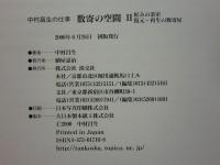 数寄の空間　中村昌生の仕事