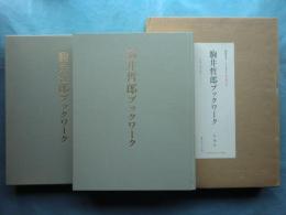 駒井哲郎ブックワーク　限定本 A