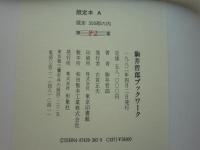 駒井哲郎ブックワーク　限定本 A