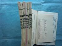 典籍之研究　全6冊揃